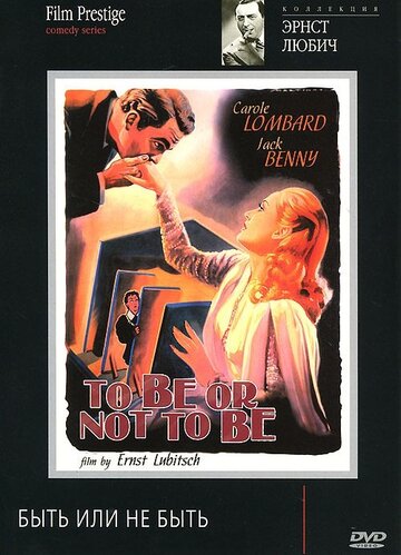 Быть или не быть || To Be or Not to Be (1942)