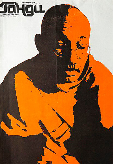 Ганді | Gandhi (1982)