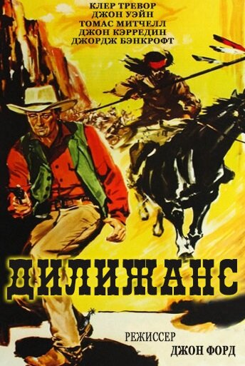 Дилижанс || Stagecoach (1939)