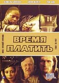 Время платить (1999)