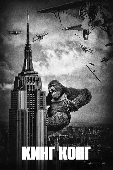 Кінг Конг || King Kong (1933)