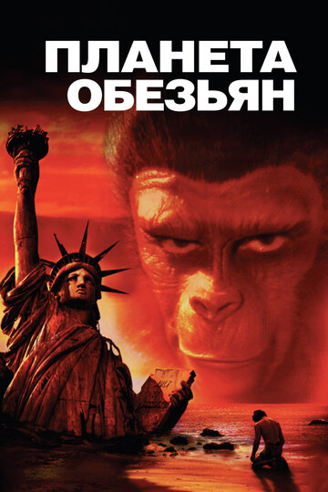 Планета мавп Planet of the Apes (1967)