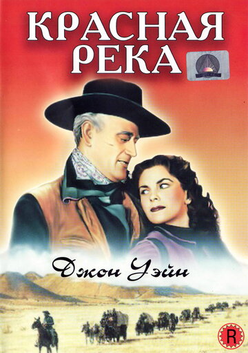 Красная река || Red River (1947)