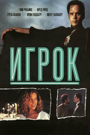 Игрок || The Player (1992)