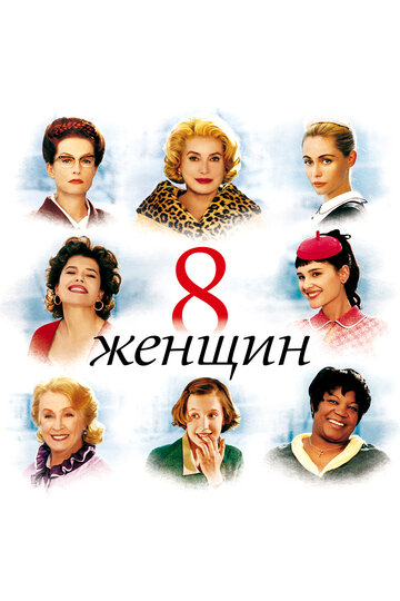 8 жінок || 8 femmes (2001)