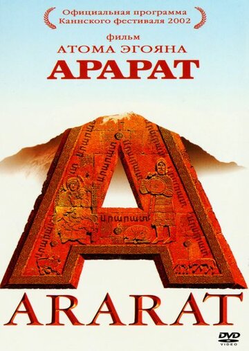 Арарат || Ararat (2002)