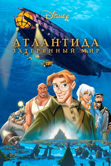 Атлантида: Загублений світ Atlantis: The Lost Empire (2001)