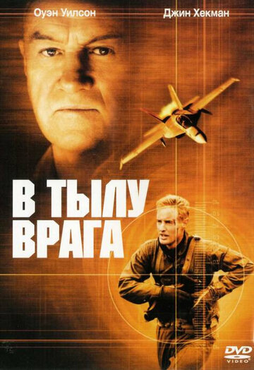 В тылу врага || Behind Enemy Lines (2001)