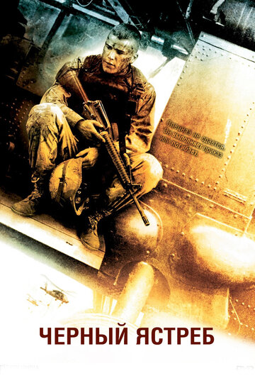 Чёрный ястреб || Black Hawk Down (2001)