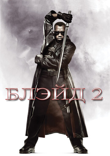 Блэйд 2 || Blade II (2002)