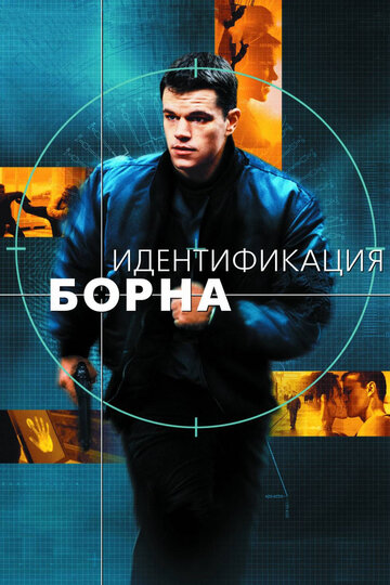Идентификация Борна || The Bourne Identity (2002)
