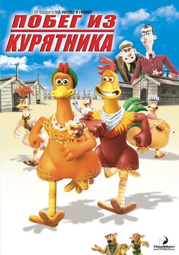 Втеча з курника || Chicken Run (2000)