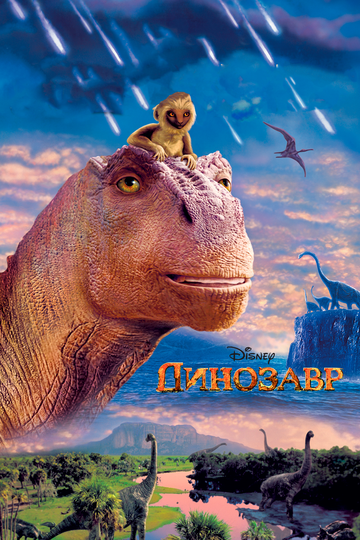 Динозавр || Dinosaur (2000)