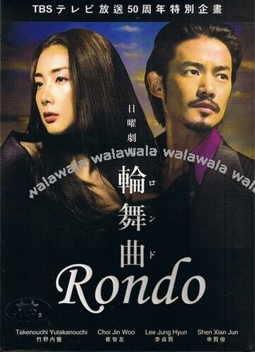 Рондо (2006)