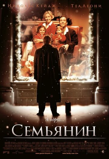 Сім'янин || The Family Man (2000)