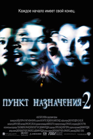 Пункт назначения 2 || Final Destination 2 (2003)