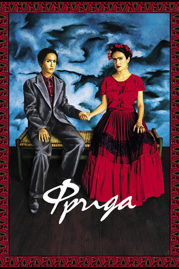 Фрида || Frida (2002)