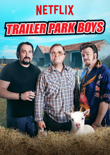 Парни из Трейлерпарка || Trailer Park Boys (2001)
