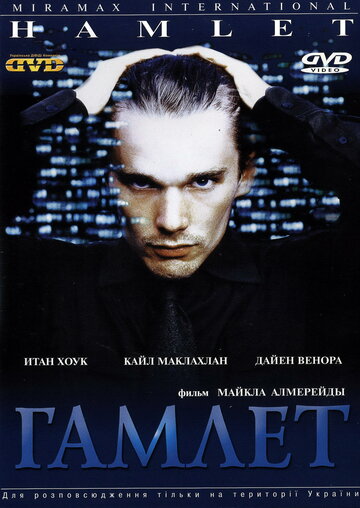 Гамлет || Hamlet (2000)