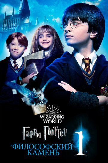 Гаррі Поттер та філософський камінь || Harry Potter and the Sorcerer's Stone (2001)