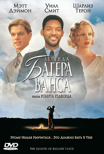 Легенда Багера Ванса || The Legend of Bagger Vance (2000)