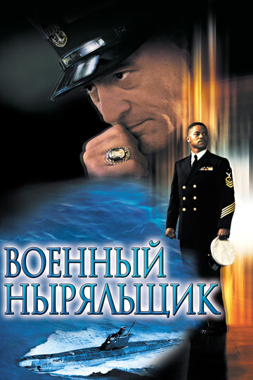 Военный ныряльщик || Men of Honor (2000)