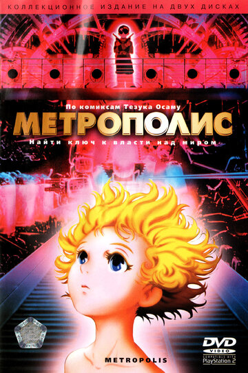 Метрополис || Metoroporisu (2001)
