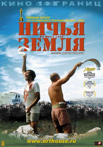 Ніча земля || No Man's Land (2001)