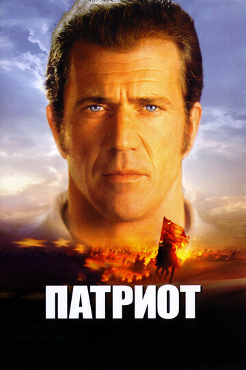 Патриот || The Patriot (2000)