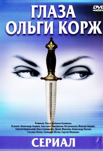 Глаза Ольги Корж || Glaza Olgi Korzh (2002)