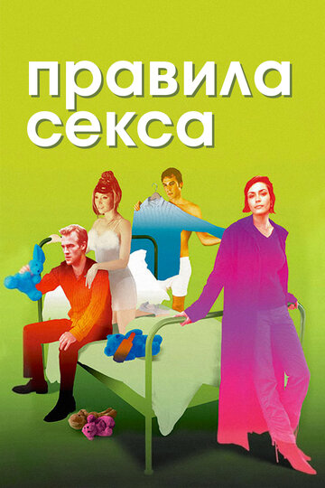 Правила сексу The Rules of Attraction (2002)