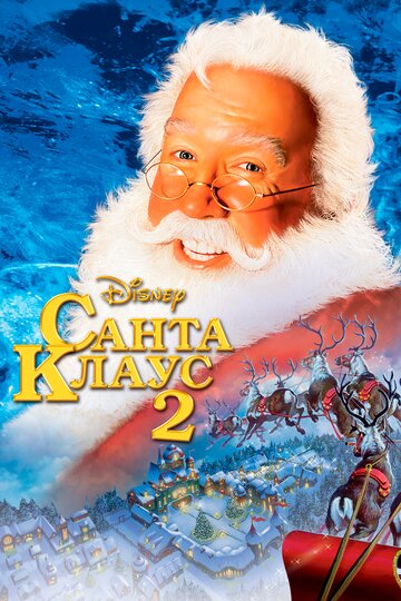 Санта Клаус 2 || The Santa Clause 2 (2002)