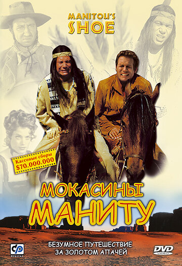 Мокасини Маніту || Der Schuh des Manitu (2001)
