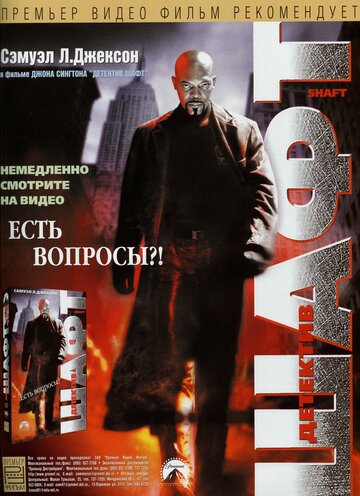 Детектив Шафт | Shaft (2000)
