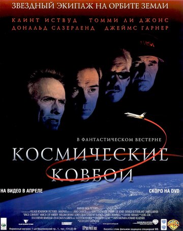 Космические ковбои || Space Cowboys (2000)