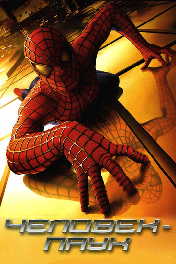 Человек-паук || Spider-Man (2002)