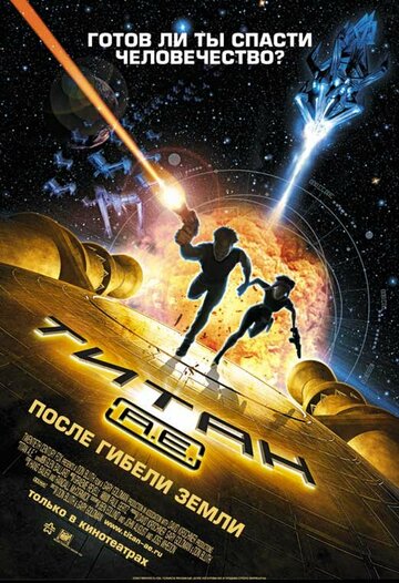 Титан: После гибели Земли || Titan A.E. (2000)