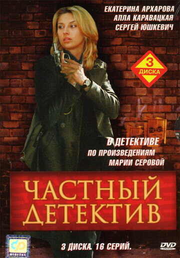 Частный детектив || Chastnyy detektiv (2005)