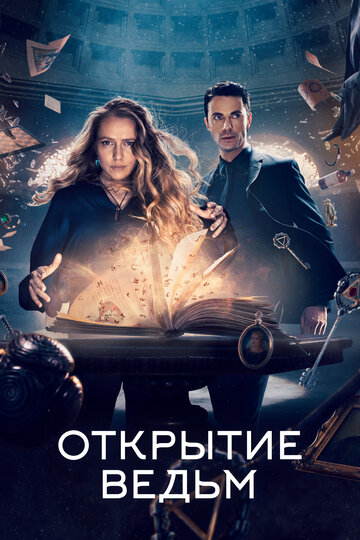Открытие ведьм || A Discovery of Witches (2018)