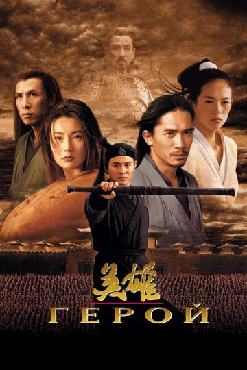 Герой || Ying xiong (2002)