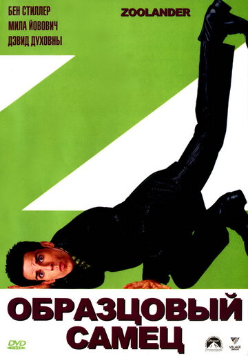 Зразковий самець Zoolander (2001)