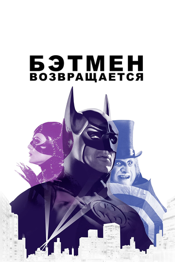 Бэтмен возвращается || Batman Returns (1992)