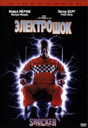 Электрошок || Shocker (1989)