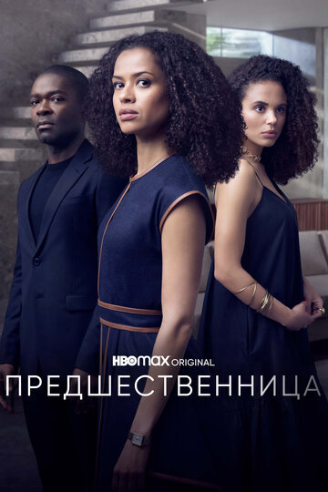 Предшественница || The Girl Before (2021)