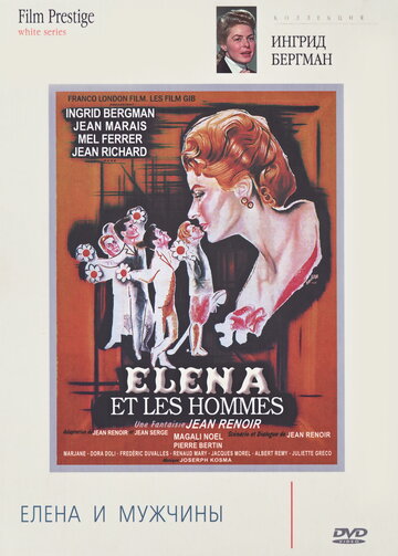 Елена и мужчины || Elena et les hommes (1956)