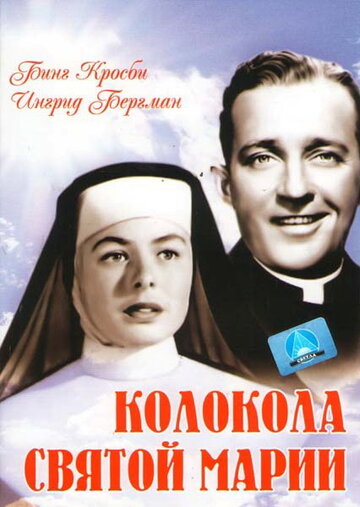 Колокола Святой Марии || The Bells of St. Mary's (1945)