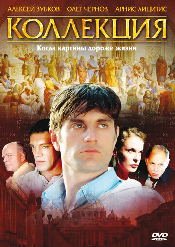 Коллекция || Kollektsiya (2006)