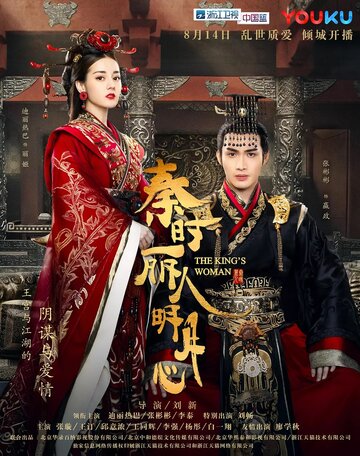 Женщина короля || Qin shi li ren ming yue xin (2017)
