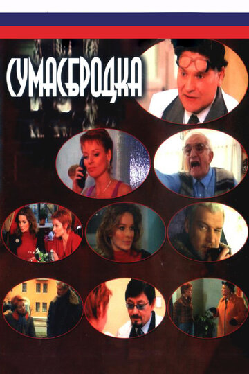 Сумасбродка || Sumasbrodka (2005)