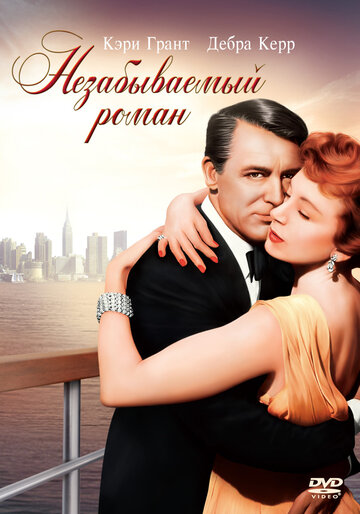 Незабываемый роман || An Affair to Remember (1957)